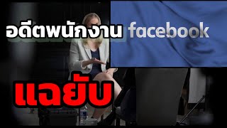 Frances Haugen อดีตพนักงานFacebook ออกมาแฉยับ:Facebook whistleblower