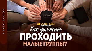 Как должны проходить малые группы? | 