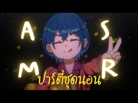 ASMR Roleplay | ปาร์ตี้ชุดนอนของเรา