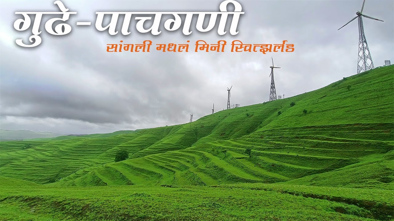 Pathu Godhani गुढे-पाचगणी सांगली मधलं मिनी स्वित्झर्लंड | Gudhe Pachgani #marathivlog ...