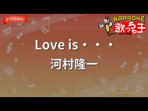 【ガイドなし】Love is・・・/河村隆一【カラオケ】