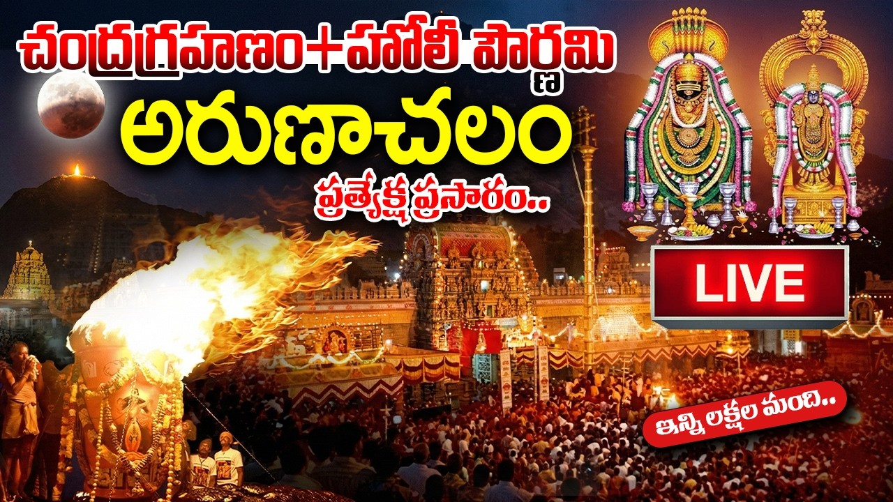 🔴LIVE : Arunachalam Live Darshan | Chandragrahan + Holi Pournami Special 03-03-2026 | #chandragrahan