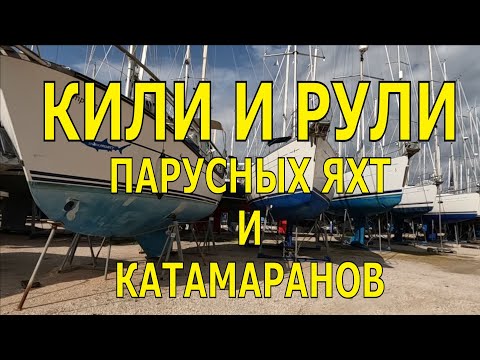 КИЛИ И РУЛИ ПАРУСНЫХ ЯХТ И КАТАМАРАНОВ