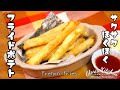 【フライドポテト】サクサクほくほく☆｜うなるほど旨い!!｜北海道ポテト【French fries】