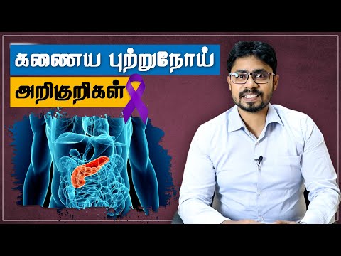 Pancreatic Cancer Awareness: Symptoms | கணைய புற்றுநோய்க்கான அறிகுறிகள் | Dr. Bala Murugan