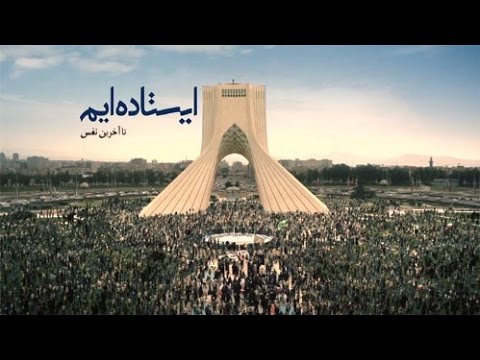 ایستاده ایم تا آخرین نفس | We Will Resist