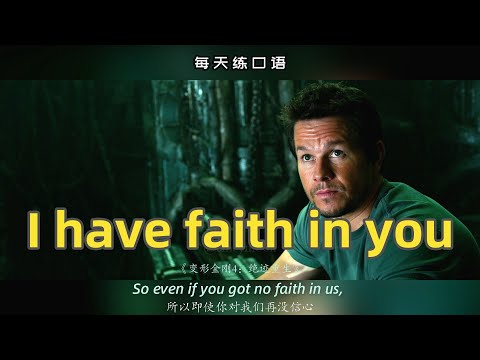 【A404】看电影学英语口语~I have faith in you（竖版+文本+下载：公众号费纸墨客）