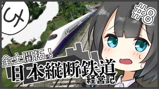 【Transportfever2】全土開拓！日本縦断鉄道経営記 Part8【ゆっくり実況】