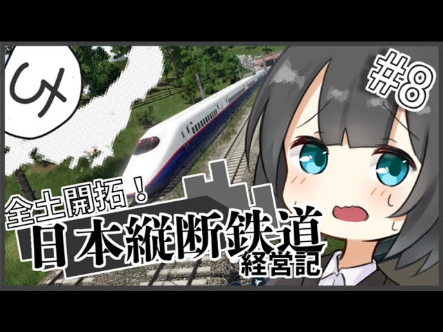 【TransportFever2】全土開拓！日本縦断鉄道経営記 Part8【ゆっくり実況】