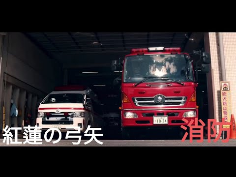 [MAD]~未来を守る~ 消防 X 紅蓮の弓矢 (進撃の巨人 主題歌)