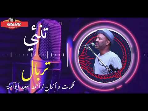 احمد سعيد ابوامنة تنئي تربال Tirbal 