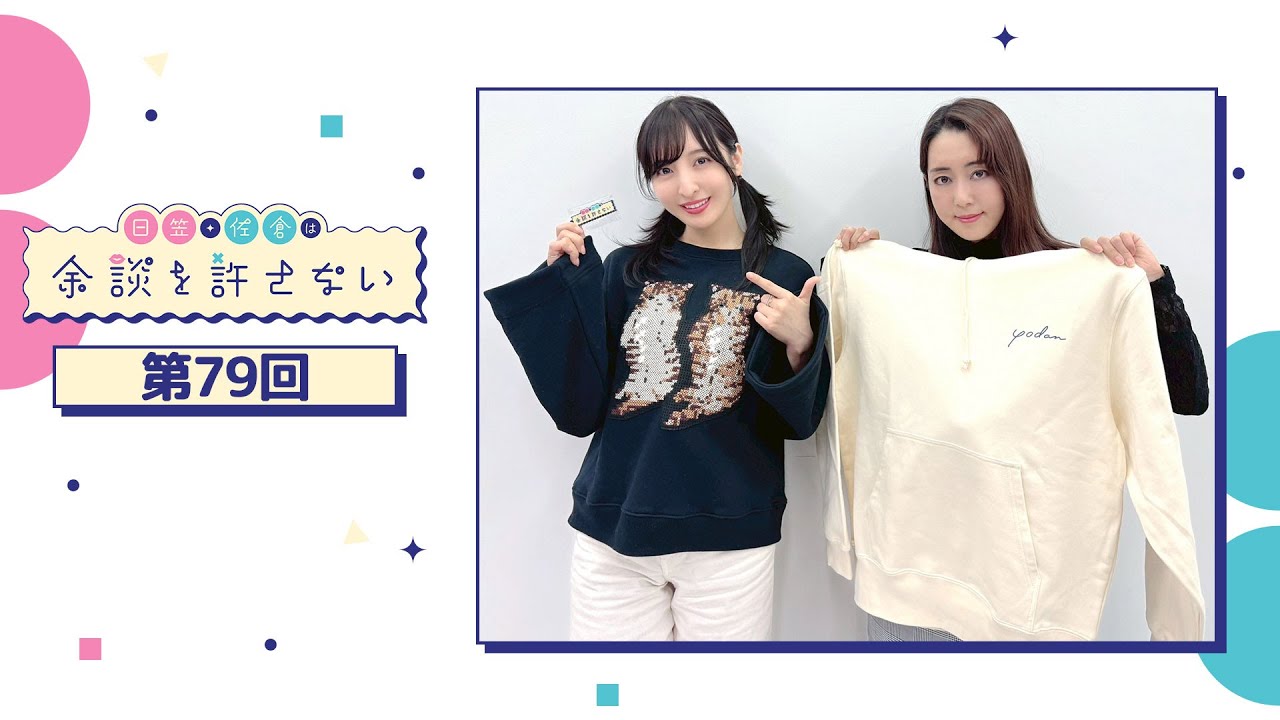 日笠・佐倉は余談を許さない 第79回
