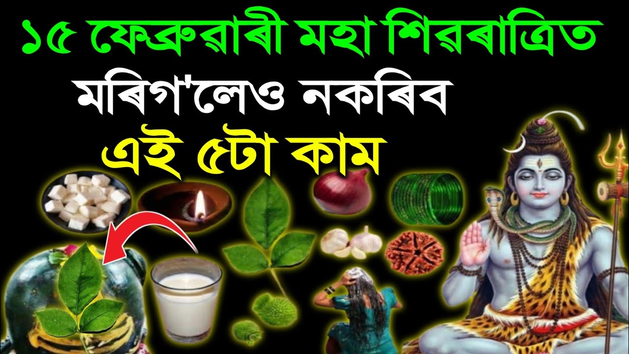 আজি মহাশিৱৰাত্ৰি ভুলতো নকৰিব এই ৫ টা কাম! শিৱ ৰুষ্ট হ’ব, ঘৰলৈ আহিব দৰিদ্ৰতা |