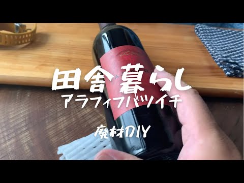 田舎ぐらし】DIY廃材でワインラック作ってみた。 - YouTube