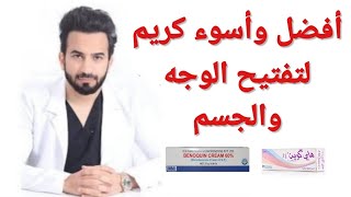 أفضل وأسوء كريم لتفتيح الوجه و الجسم - دكتور طلال المحيسن