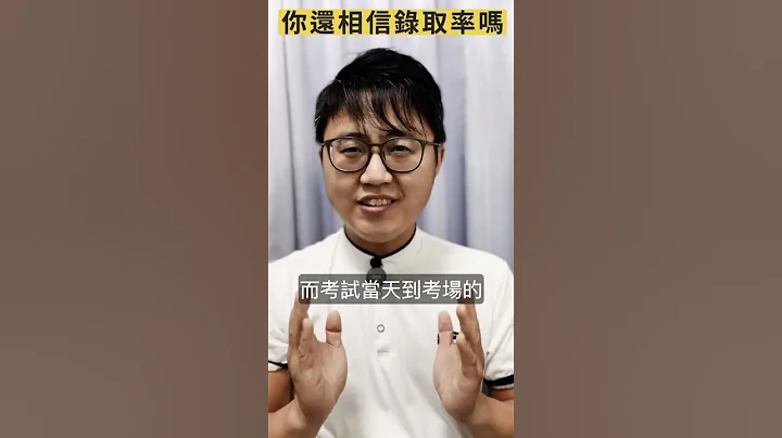 1⃣️【國家考試】你還相信錄取率嗎？錄取率是上榜的關鍵嗎？ - 天天要聞