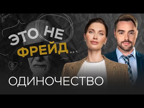 Одиночество: приговор или свобода? // Это не Фрейд