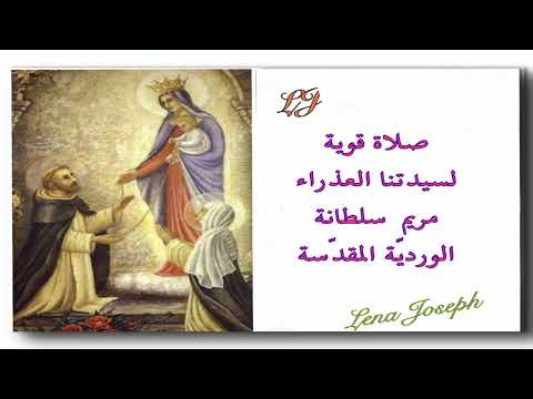 صلاة قوية لسيدتنا العذراء مريم سلطانة الوردية المقدسة
