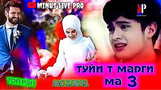 МИНУС MC ZAFAR ТУЙИ ТЬ МАРГИ МА 3