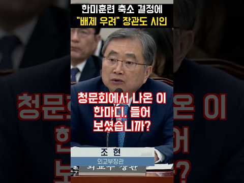 "대한민국 배제된 채 흘러가는 거 아닙니까" 박충권 추궁에 조현 장관 "그렇습니다" | 외통위
