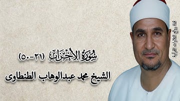 سورة الأحزاب (٢١-٥٠) - الشيخ محمد عبدالوهاب الطنطاوى - رحمه الله