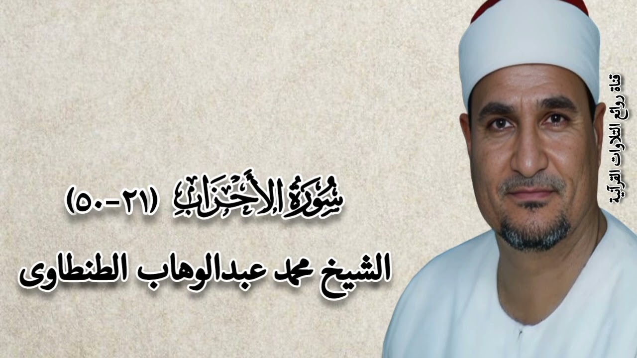 سورة الأحزاب (٢١-٥٠) - الشيخ محمد عبدالوهاب الطنطاوى - رحمه الله
