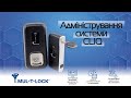 Вебінар  " MUL T LOCK CLIQ, Адміністрування системи "