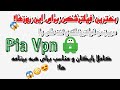 دور زدن فیلترینگ و نت ملی با Pia Vpn نسخه مود شده😱😳😍 مناسب برای تمامی برنامه ها!توضیحات خوانده شود! image