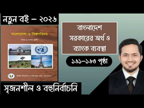৯ম-১০ম শ্রেণির বাংলাদেশ ও বিশ্বপরিচয় ২০২৬ ১২তম অধ্যায় পৃষ্ঠা ১৬১-১৬৩| Class 9-10 BGS 2026 Chapter 12