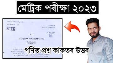 HSLC Exam 2023 Math Question Paper Answer MCQ/VSA, SA/LA// মেট্ৰিক পৰীক্ষাৰ গণিত প্ৰশ্ন কাকত ২০২৩