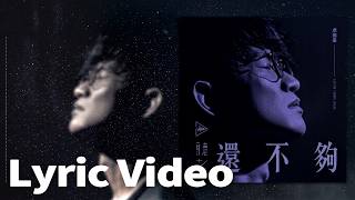 卓義峯 Yifeng Zhuo《還不夠》官方歌詞版MV (Official Lyrics Video)