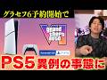PS5では前例のない事態に･･･遂にグラセフ6の予約が開始される！しかも安いじゃねーか！！