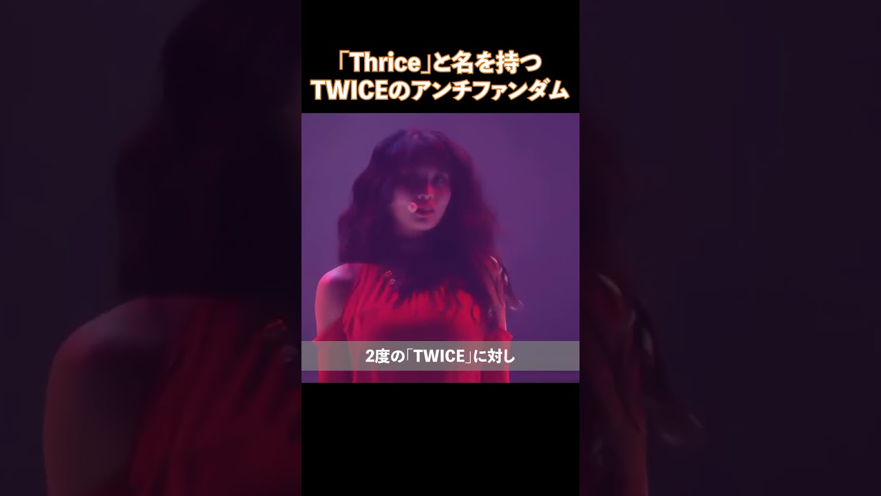 「Thrice」と名を持つTWICEのアンチファンダム