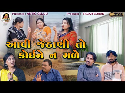 આવી જેઠાણી તો કોઈને ન મળે | Aavi Jethani To Koine Na Male | Gujrati Short Film | Gujrati Drama