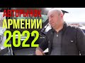 Авторынок Армении 2022 часть 2