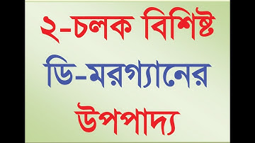 ২-চলক বিশিষ্ট ডি-মরগ্যানের উপপাদ্য ।। De-Morgan