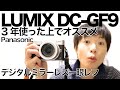 LUMIX DC GF9ミラーレス一眼3年間使った上でオススメする_Panasonic