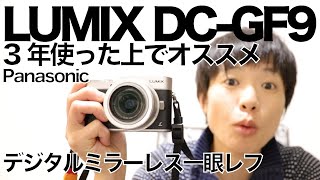 LUMIX DC GF9ミラーレス一眼3年間使った上でオススメする_Panasonic
