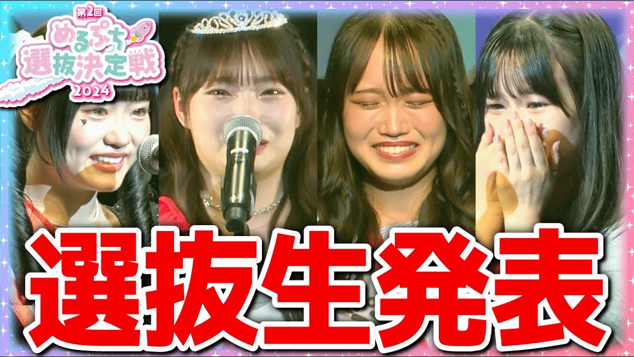 裏側密着】新選抜生が決まった瞬間。配信では映らなかったもう一つの  