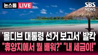 🔴LIVE "세계적인 휴양지에서 뭘 배워?" "인력 부족하다더니!"..'몰디브 대통령 선거 참관 보고서' 선관위 출장 보고서 공개되자 '발칵' / SBS 논스톱 라이브