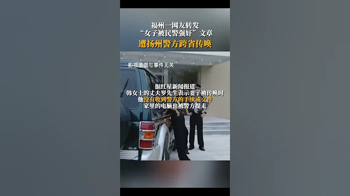 福州一網友轉發「女子被警察強姦」文章，遭揚州警方跨省傳喚 #社會百態 #百姓生活 - 天天要聞