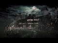 رعب احمد يونس القصة حقيقية الأكثر رعبا في داخل البيت المسكون