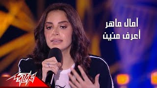 Amal Maher - Araf Meneen | حفلات 2020 | أمال ماهر - اعرف منين