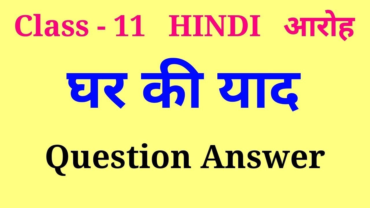 ghar-ki-yaad-class-11-question-answer-class-11-hindi-ghar-ki-yaad