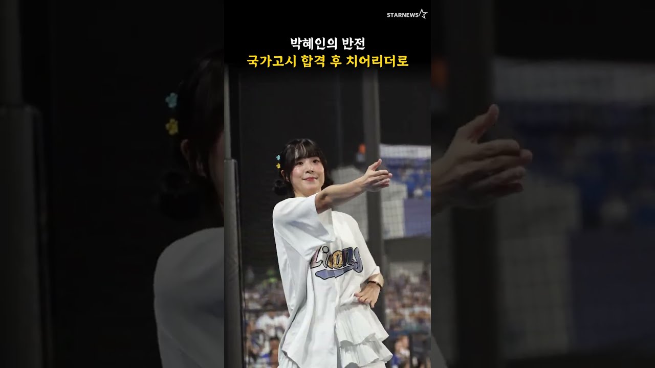 박혜인의 반전, 국가고시 합격 후 치어리더로