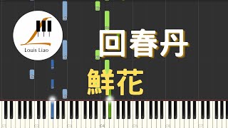 [單行簡譜]回春丹 YOUNG DRUG 鮮花(附和弦 歌詞) - 回春丹
