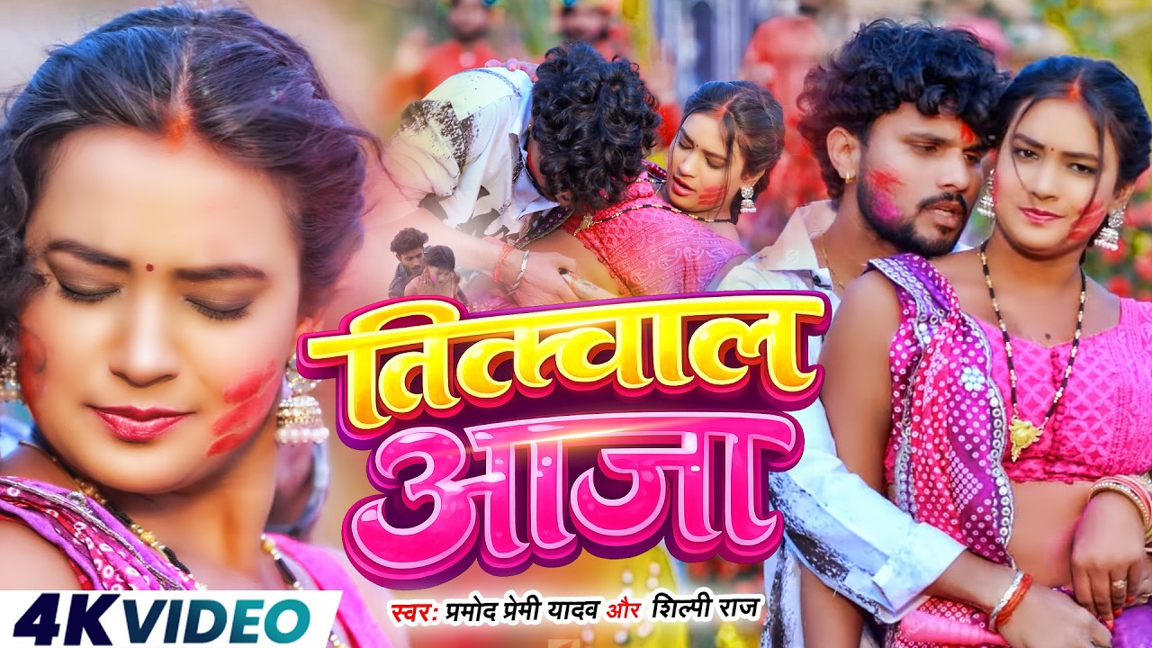 #Video भोजपुरी होली गीत 2026 | Holi New Song 2026 |#Holi Song | Holi Ke Gana 2026 #Holi Dj Song 2026