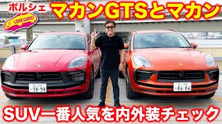 人気SUV ポルシェ・マカン GTS とノーマルを2台まとめて内外装チェック！　フェイスリフトで新世代感増して一層魅力UP！