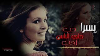 يسرا | حب خلي الناس تحب ( بلكلمات )