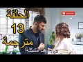 مسلسل إسمي فرح الحلقة 13 كاملة مترجمة 